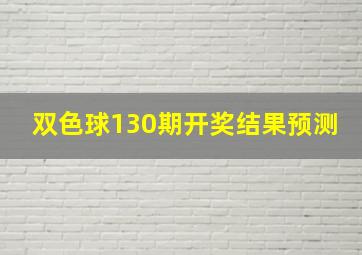 双色球130期开奖结果预测