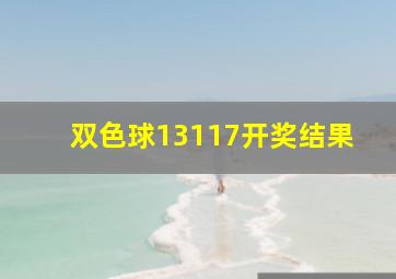 双色球13117开奖结果