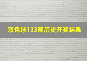 双色球133期历史开奖结果