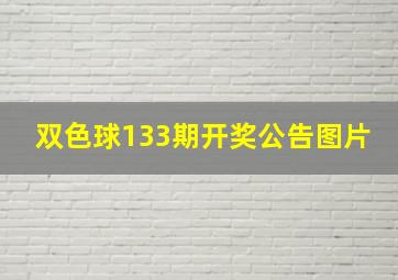 双色球133期开奖公告图片