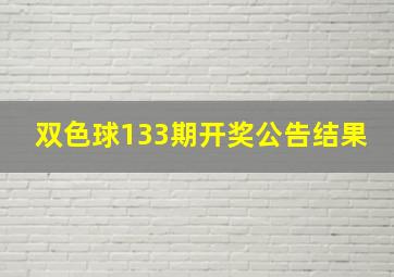 双色球133期开奖公告结果