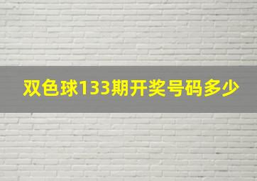 双色球133期开奖号码多少