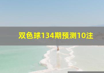 双色球134期预测10注