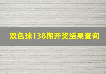 双色球138期开奖结果查询