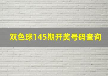 双色球145期开奖号码查询