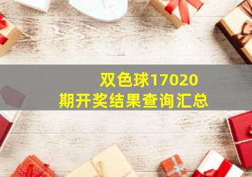 双色球17020期开奖结果查询汇总