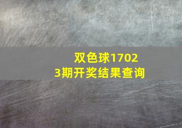 双色球17023期开奖结果查询