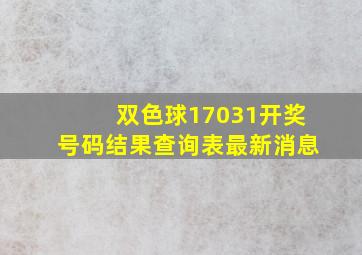 双色球17031开奖号码结果查询表最新消息