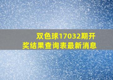 双色球17032期开奖结果查询表最新消息