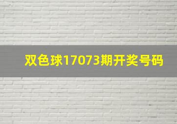 双色球17073期开奖号码