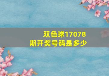 双色球17078期开奖号码是多少