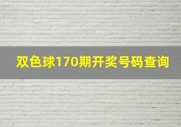 双色球170期开奖号码查询