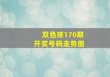 双色球170期开奖号码走势图