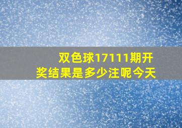 双色球17111期开奖结果是多少注呢今天