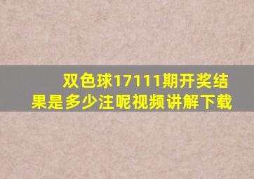 双色球17111期开奖结果是多少注呢视频讲解下载