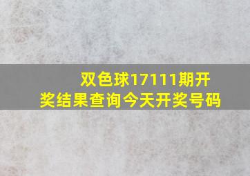 双色球17111期开奖结果查询今天开奖号码