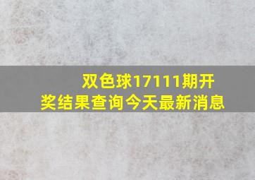 双色球17111期开奖结果查询今天最新消息