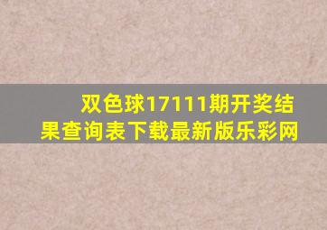 双色球17111期开奖结果查询表下载最新版乐彩网