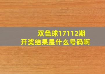 双色球17112期开奖结果是什么号码啊