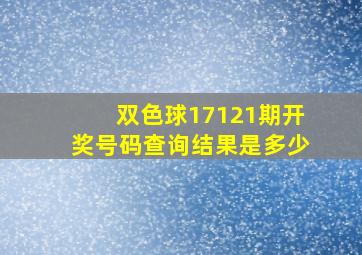 双色球17121期开奖号码查询结果是多少