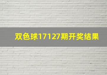 双色球17127期开奖结果