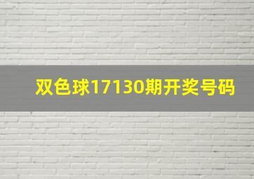 双色球17130期开奖号码