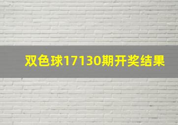 双色球17130期开奖结果