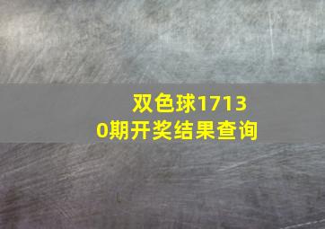 双色球17130期开奖结果查询