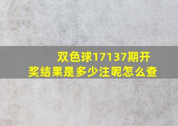 双色球17137期开奖结果是多少注呢怎么查