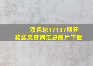 双色球17137期开奖结果查询汇总图片下载