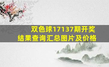 双色球17137期开奖结果查询汇总图片及价格