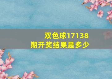 双色球17138期开奖结果是多少