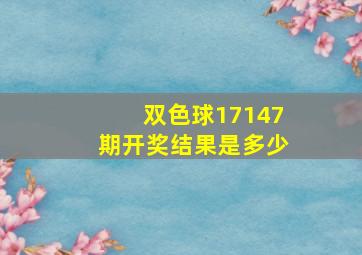 双色球17147期开奖结果是多少