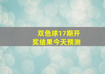 双色球17期开奖结果今天预测