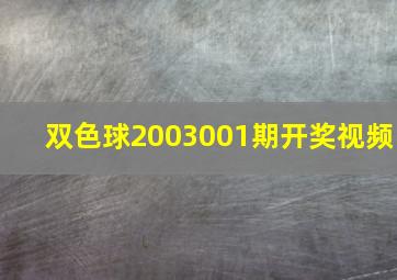 双色球2003001期开奖视频