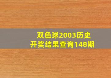 双色球2003历史开奖结果查询148期