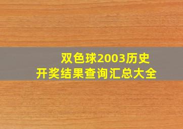 双色球2003历史开奖结果查询汇总大全