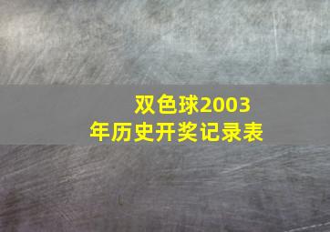 双色球2003年历史开奖记录表