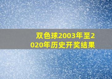 双色球2003年至2020年历史开奖结果