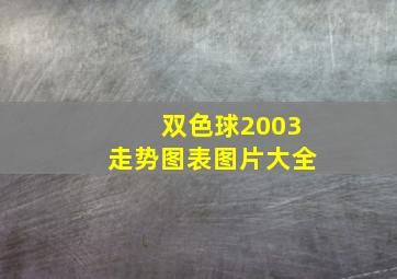 双色球2003走势图表图片大全