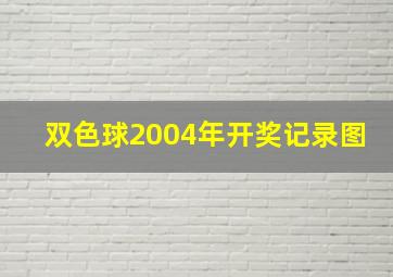 双色球2004年开奖记录图