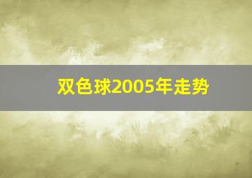 双色球2005年走势