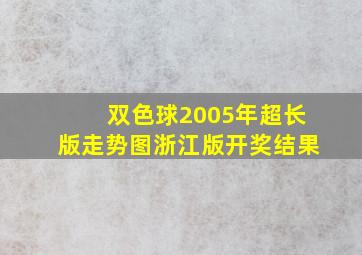 双色球2005年超长版走势图浙江版开奖结果