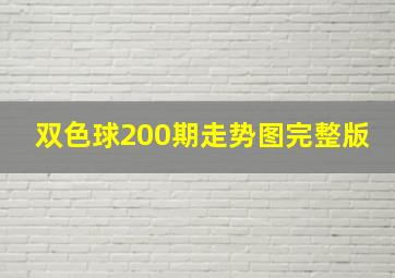 双色球200期走势图完整版