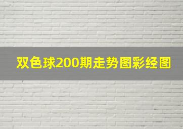 双色球200期走势图彩经图