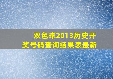 双色球2013历史开奖号码查询结果表最新