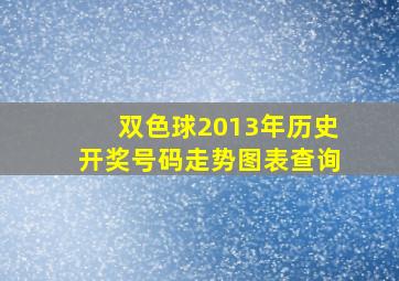 双色球2013年历史开奖号码走势图表查询