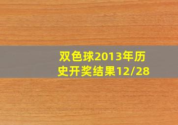 双色球2013年历史开奖结果12/28