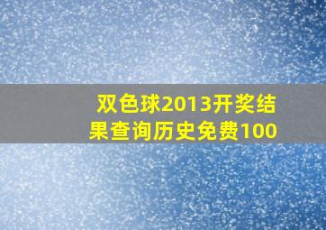 双色球2013开奖结果查询历史免费100