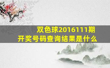 双色球2016111期开奖号码查询结果是什么